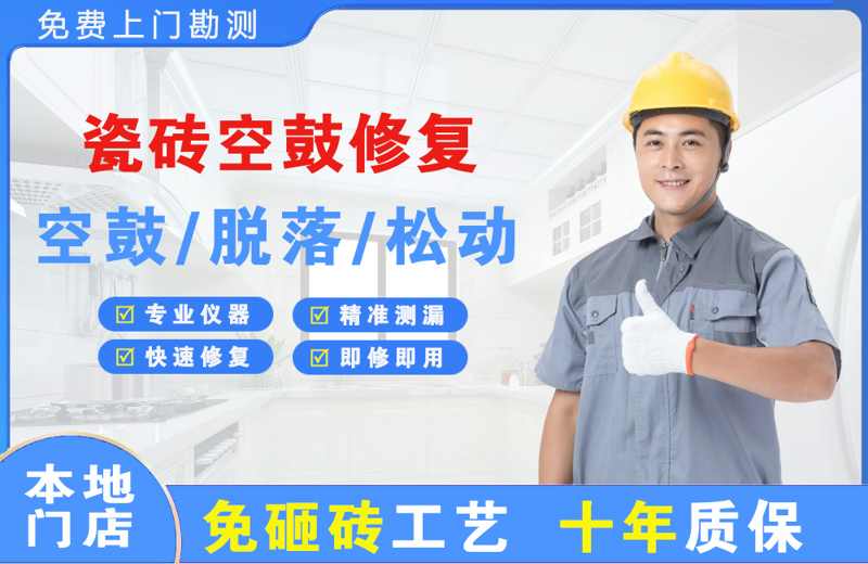 宜川瓷砖空鼓修复